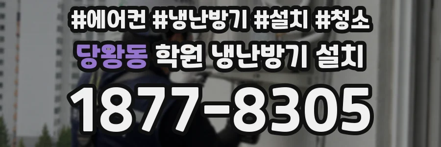 당왕동 학원 냉난방기 설치