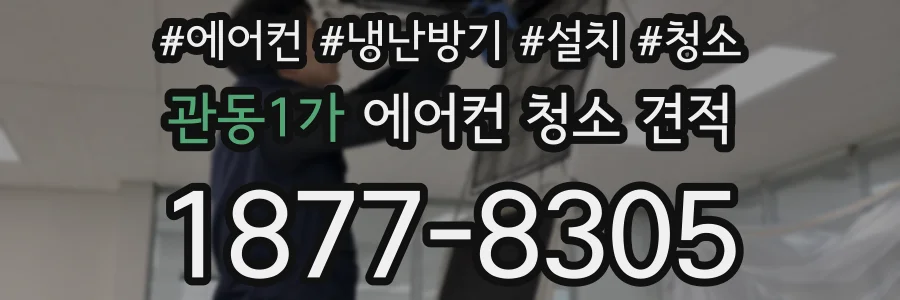 관동1가 에어컨 청소 견적