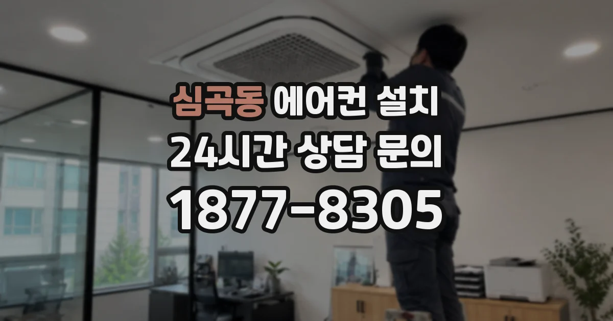 심곡동 에어컨 설치