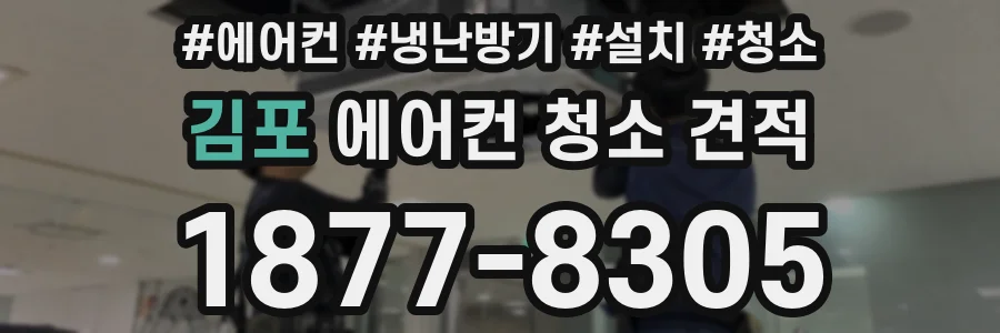 김포 에어컨 청소 견적