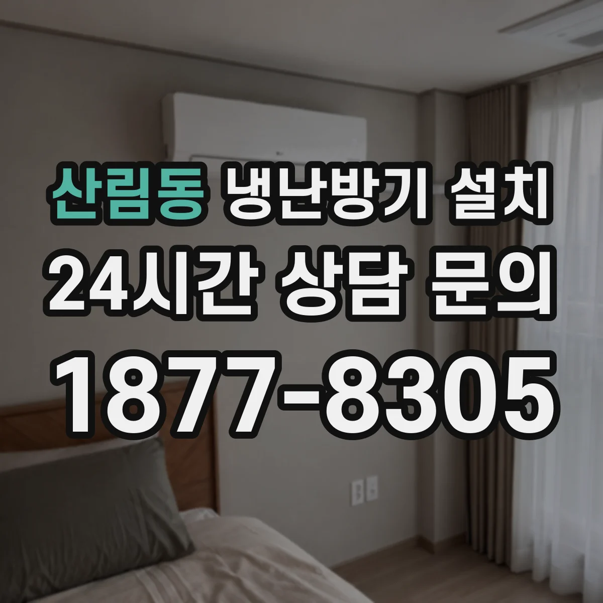 산림동 냉난방기 설치
