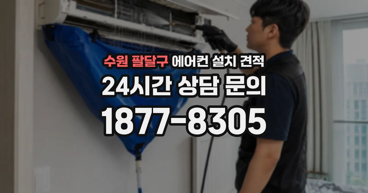 수원 팔달구 에어컨 설치 견적
