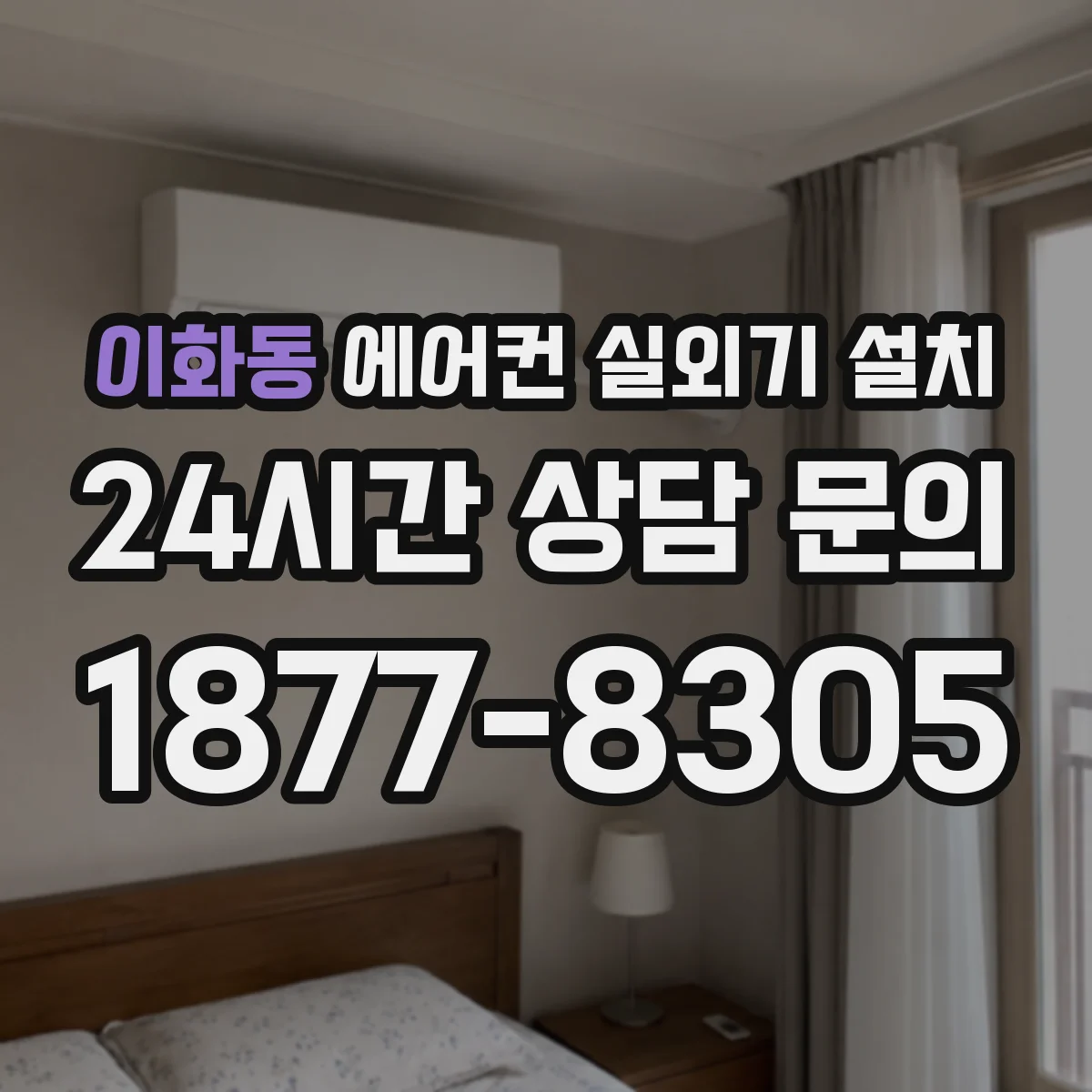 이화동 에어컨 실외기 설치