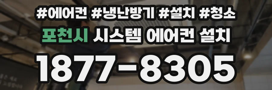 포천시 시스템 에어컨 설치