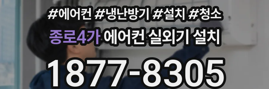 종로4가 에어컨 실외기 설치