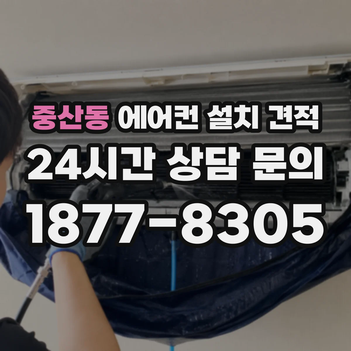 중산동 에어컨 설치 견적