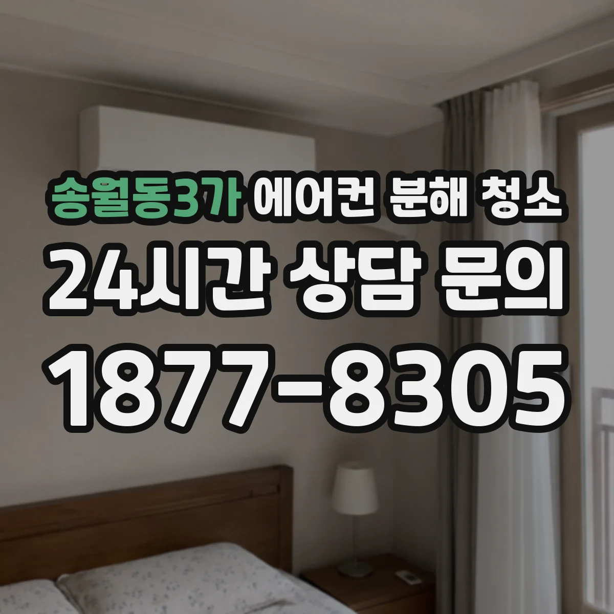 송월동3가 에어컨 분해 청소