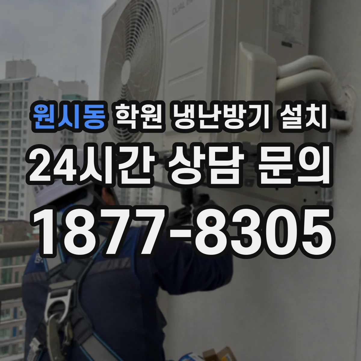 원시동 학원 냉난방기 설치