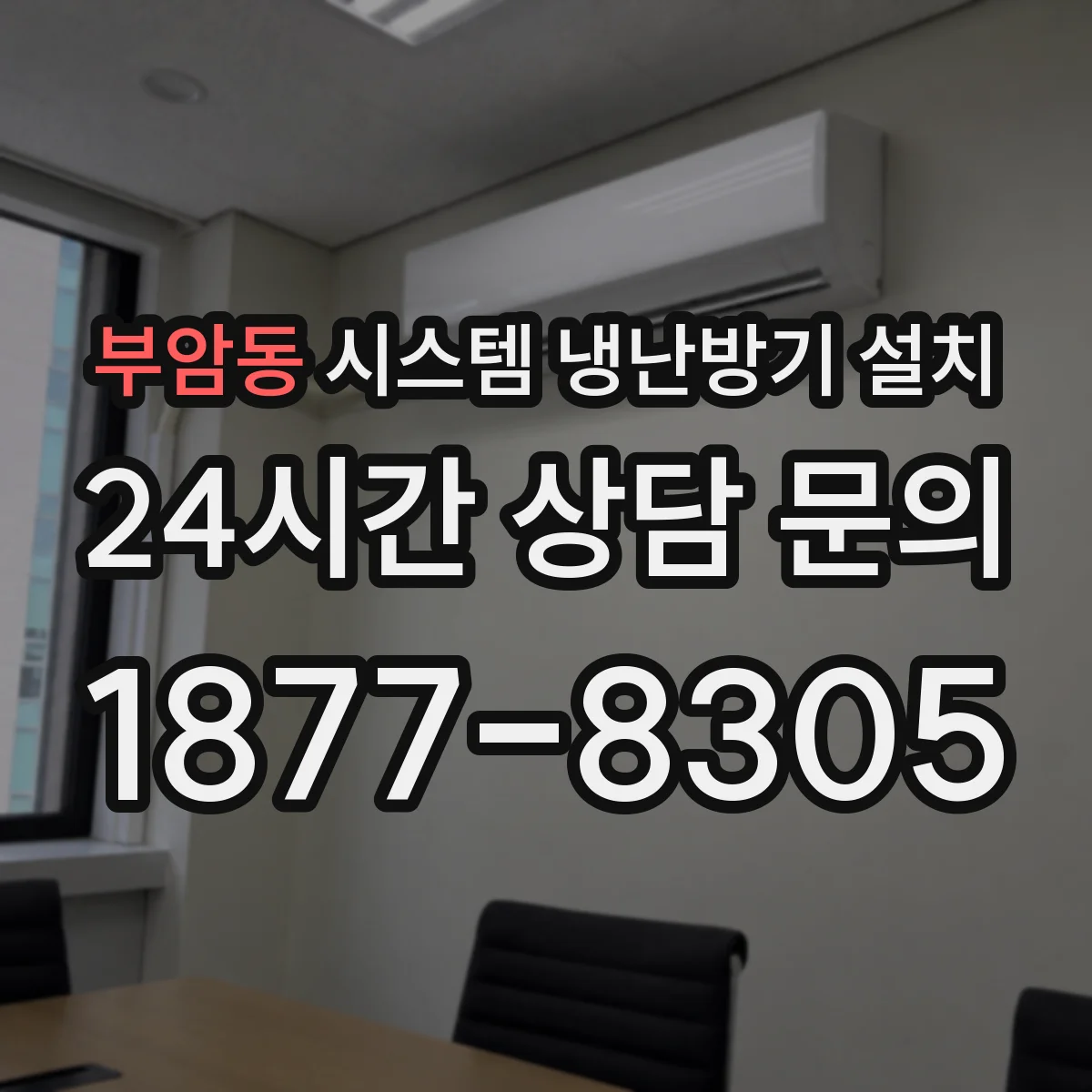 부암동 시스템 냉난방기 설치