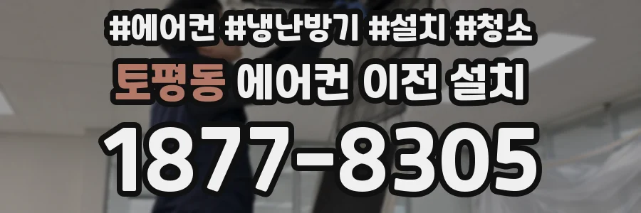 토평동 에어컨 이전 설치