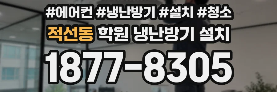 적선동 학원 냉난방기 설치