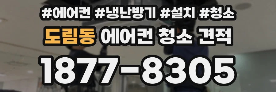 도림동 에어컨 청소 견적