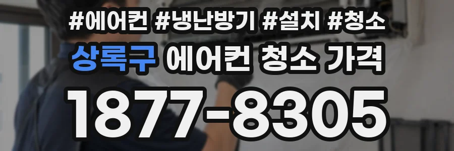 상록구 에어컨 청소 가격