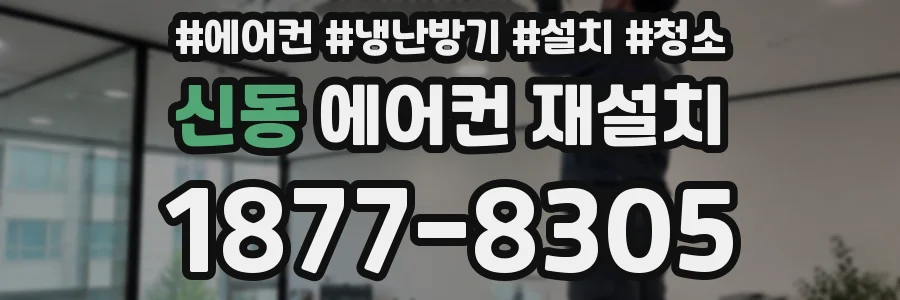신동 에어컨 재설치