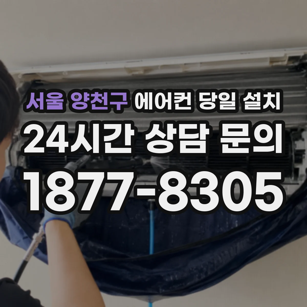서울 양천구 에어컨 당일 설치