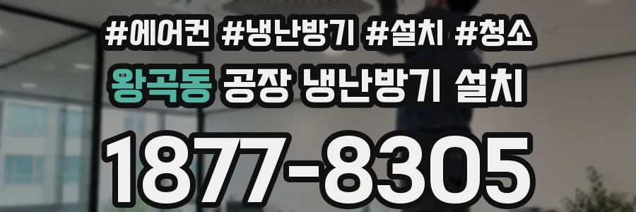 왕곡동 공장 냉난방기 설치