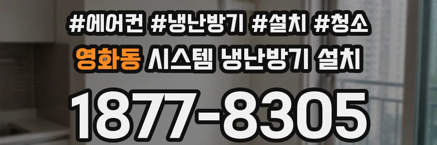 영화동 시스템 냉난방기 설치