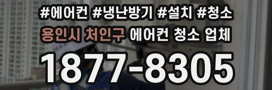 용인시 처인구 에어컨 청소 업체