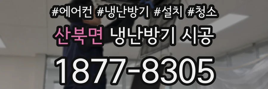 산북면 냉난방기 시공