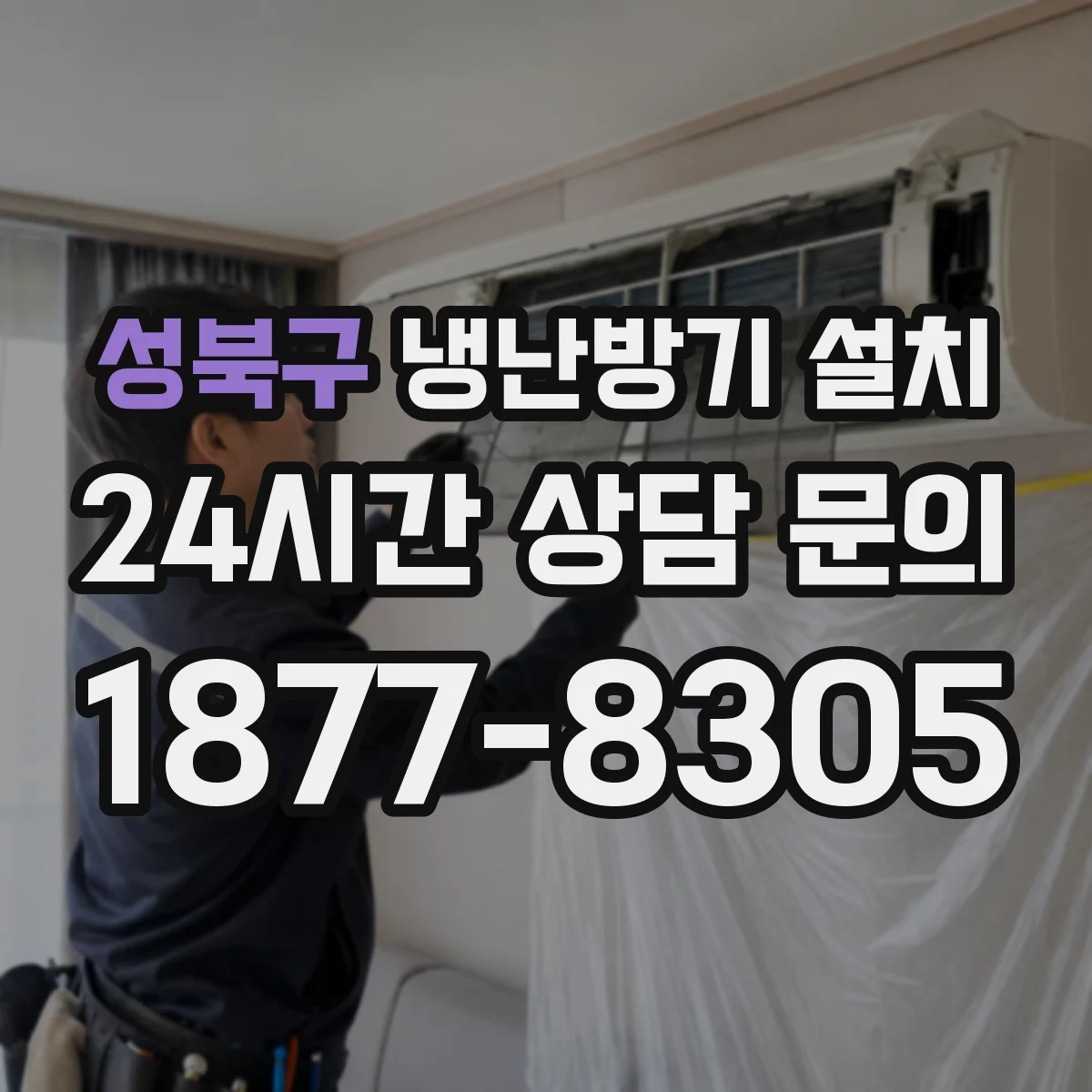 성북구 냉난방기 설치