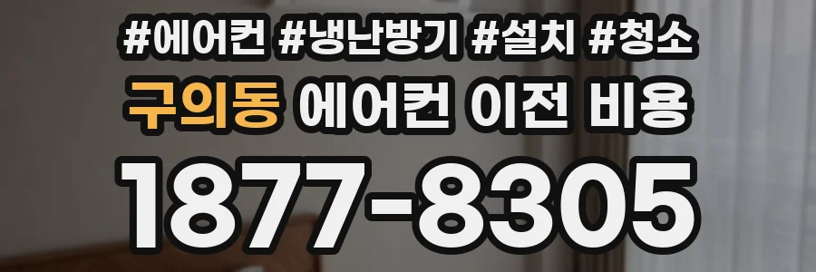 구의동 에어컨 이전 비용