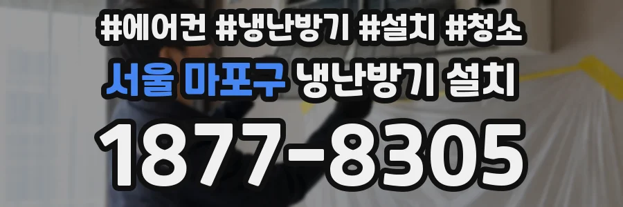 서울 마포구 냉난방기 설치