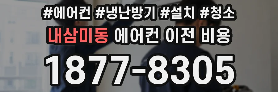 내삼미동 에어컨 이전 비용
