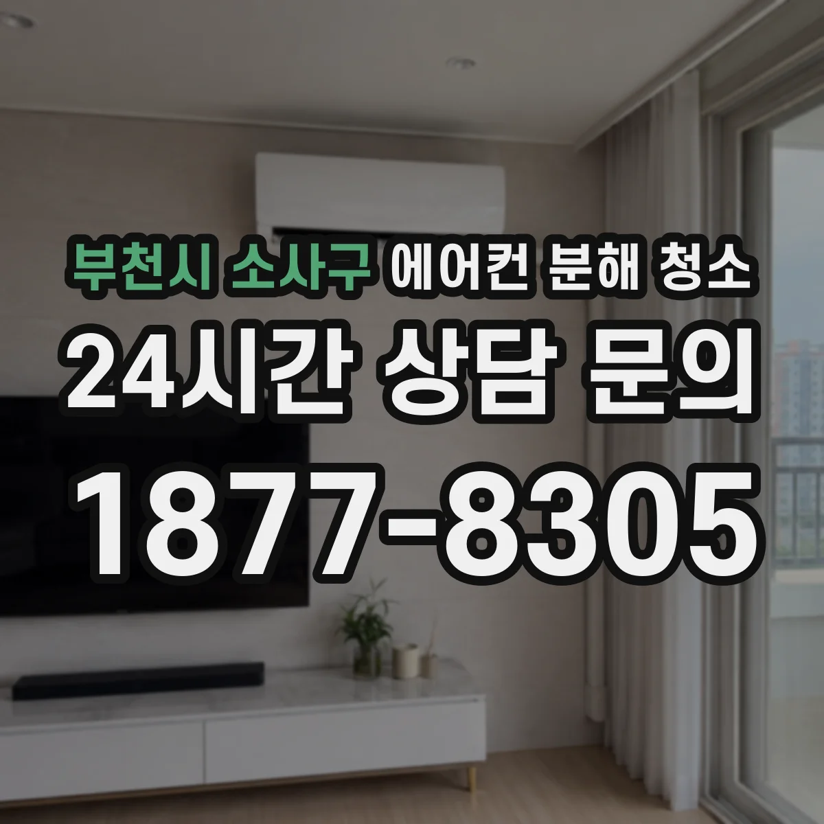 부천시 소사구 에어컨 분해 청소