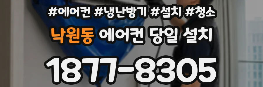 낙원동 에어컨 당일 설치