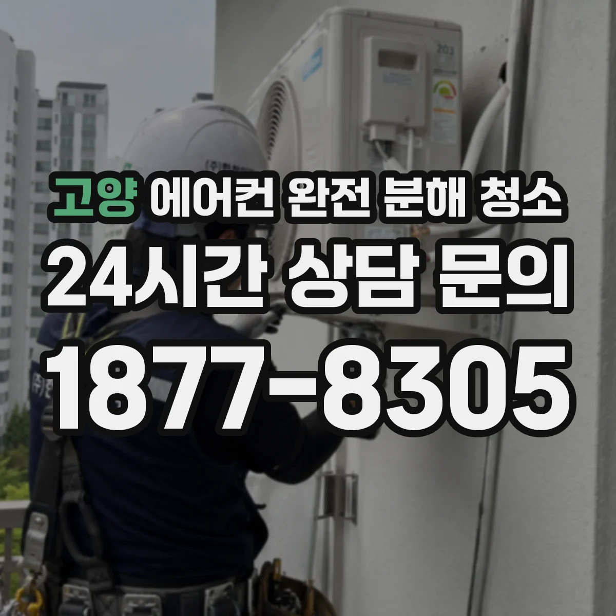 고양 에어컨 완전 분해 청소