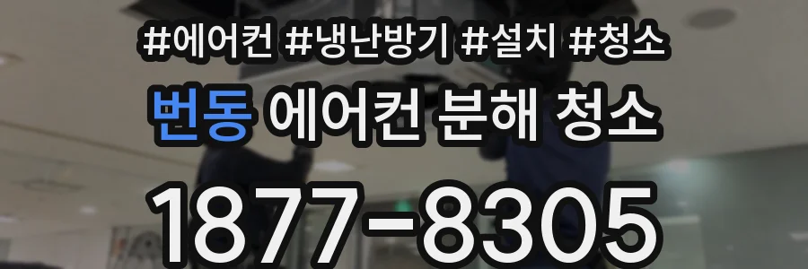 번동 에어컨 분해 청소
