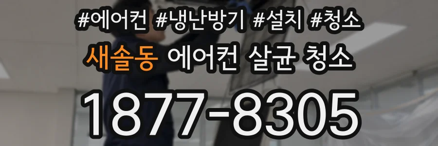 새솔동 에어컨 살균 청소
