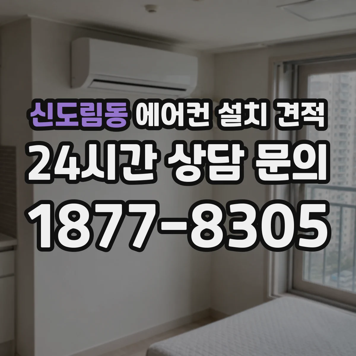 신도림동 에어컨 설치 견적