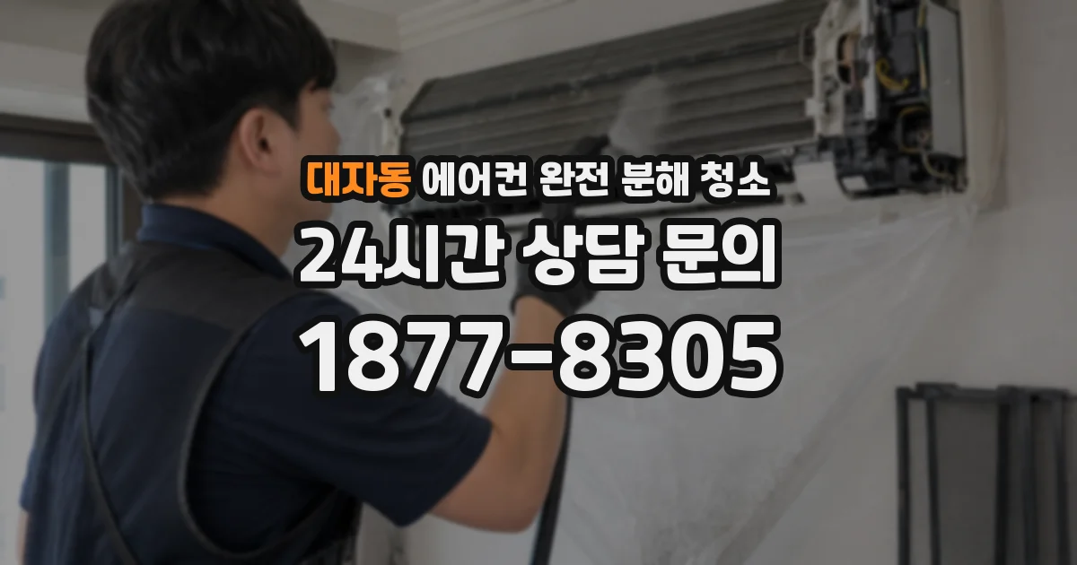 대자동 에어컨 완전 분해 청소