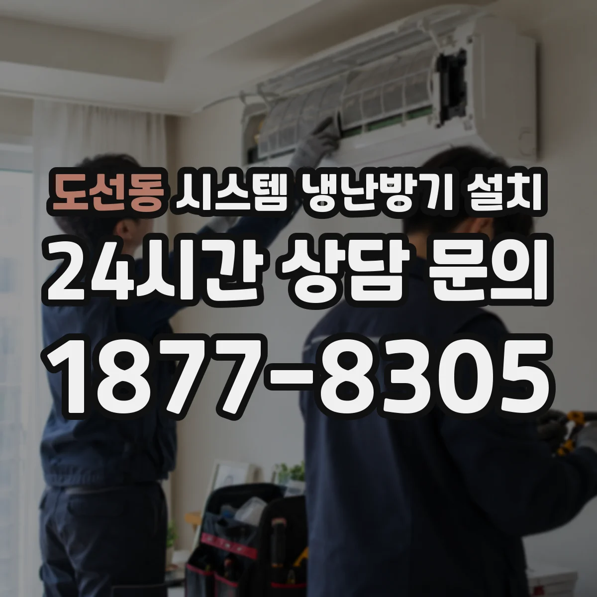 도선동 시스템 냉난방기 설치