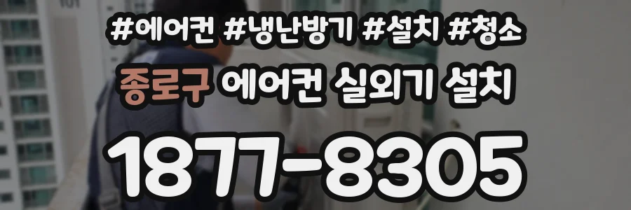 종로구 에어컨 실외기 설치