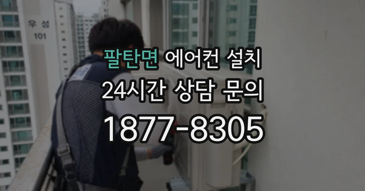 팔탄면 에어컨 설치