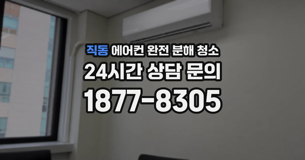직동 에어컨 완전 분해 청소