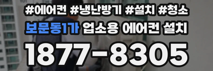보문동1가 업소용 에어컨 설치