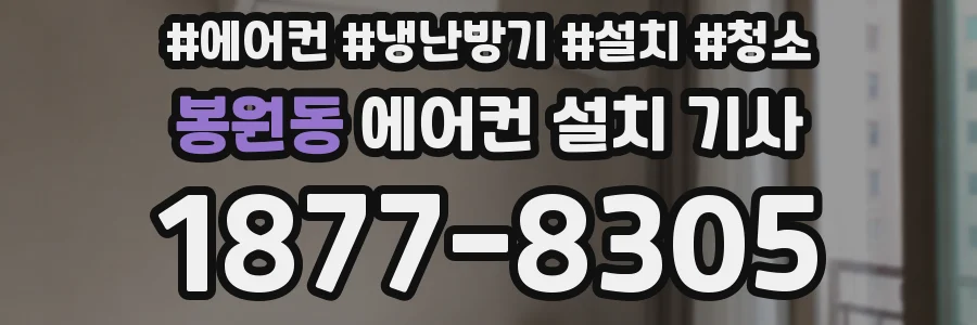 봉원동 에어컨 설치 기사