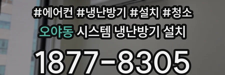 오야동 시스템 냉난방기 설치