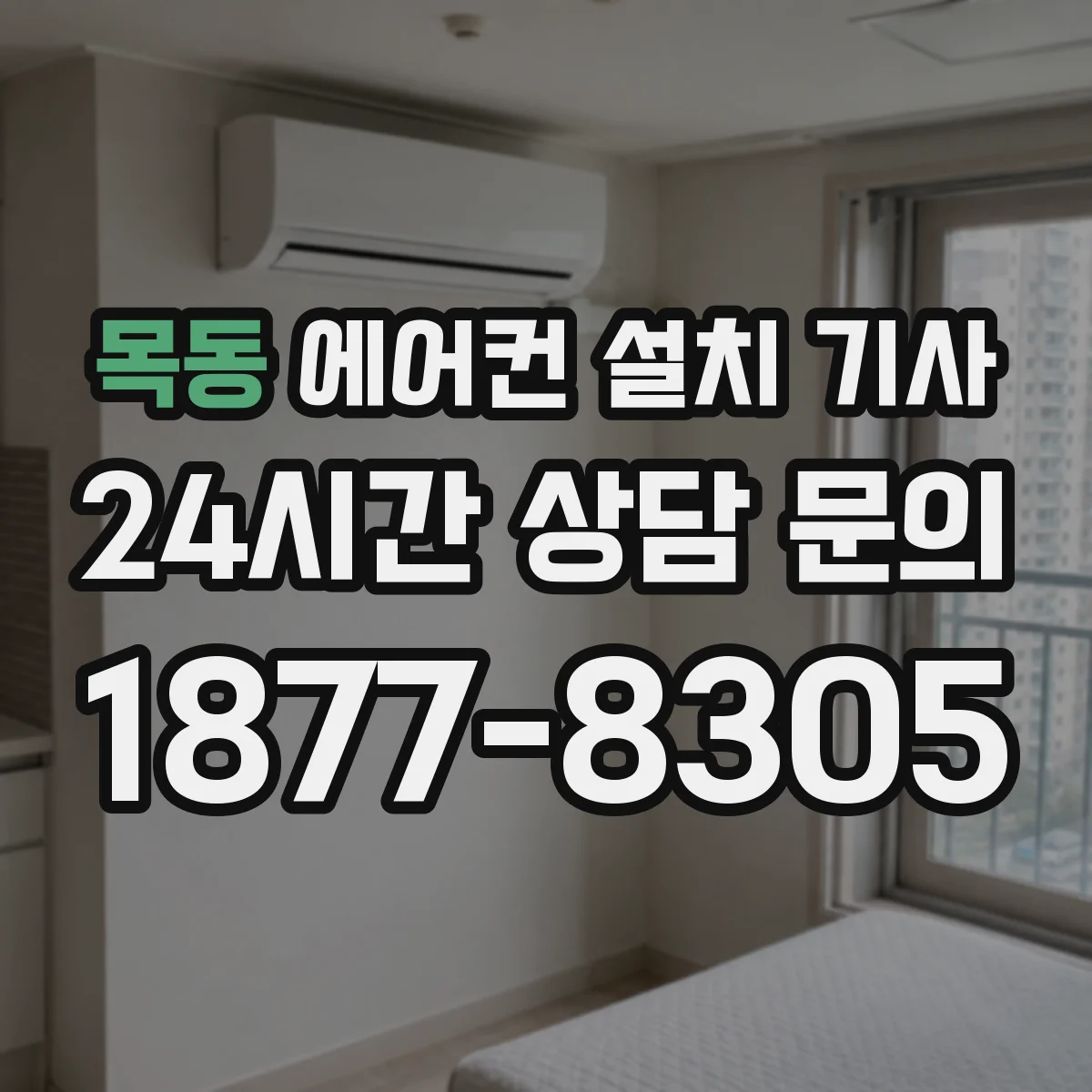목동 에어컨 설치 기사
