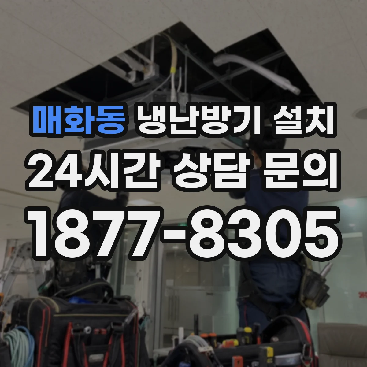 매화동 냉난방기 설치