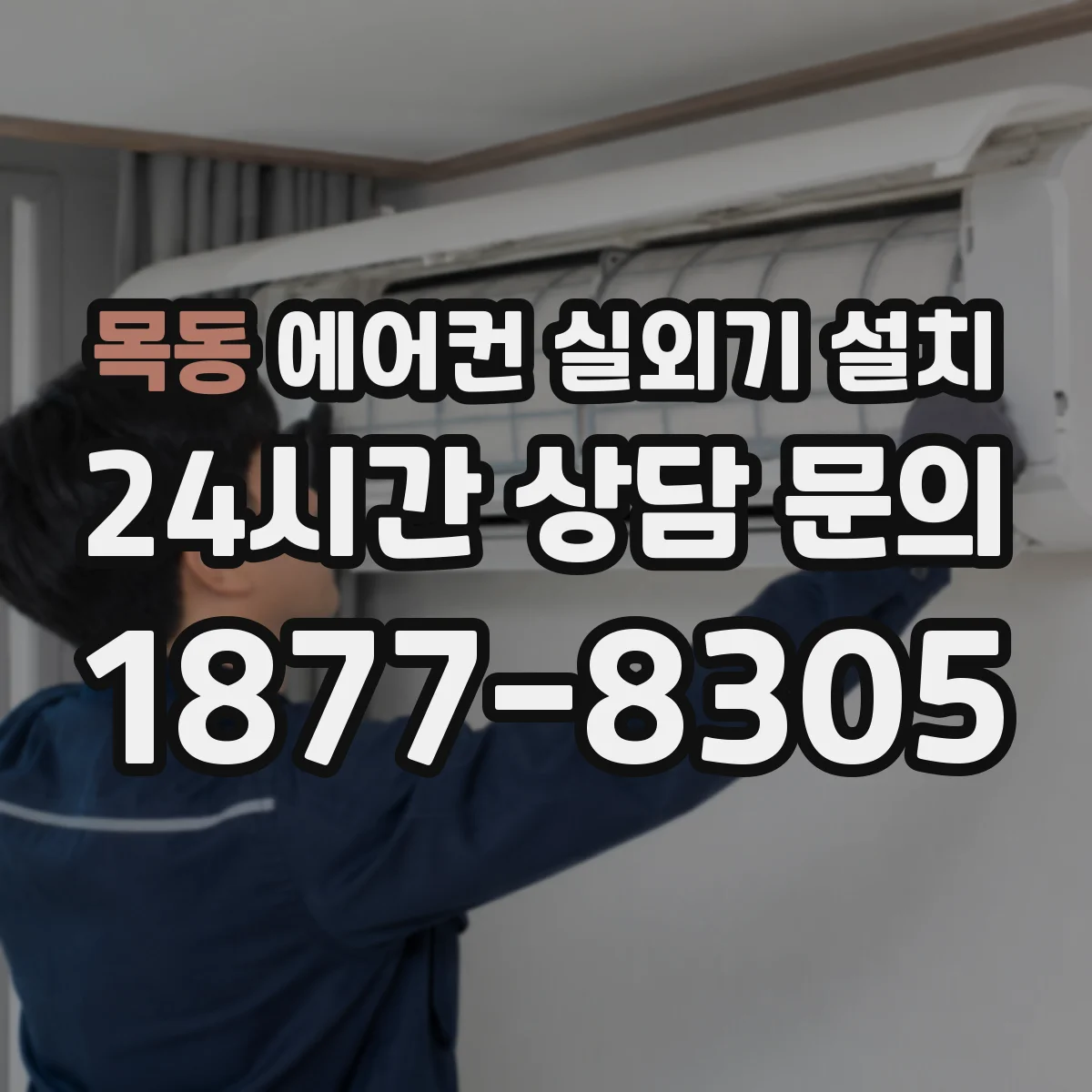 목동 에어컨 실외기 설치