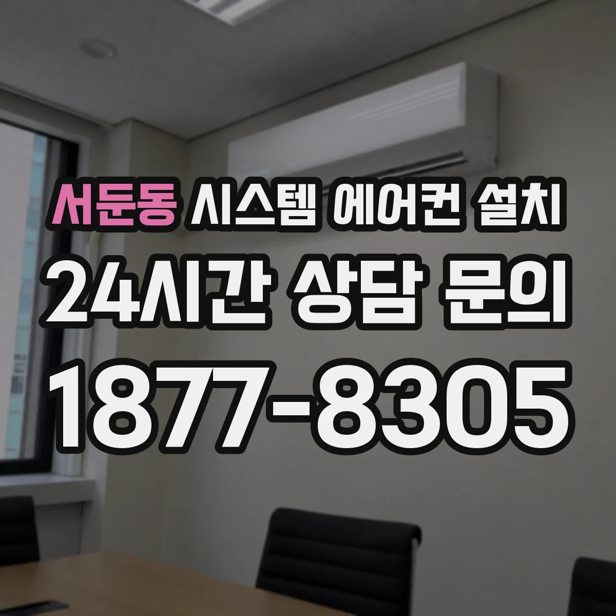 서둔동 시스템 에어컨 설치
