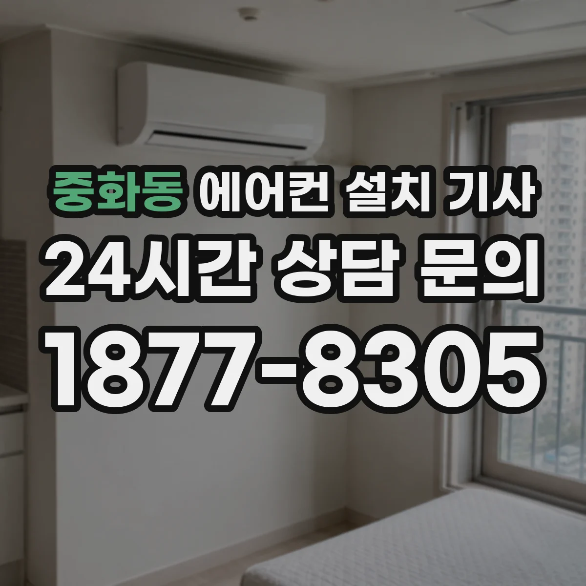 중화동 에어컨 설치 기사