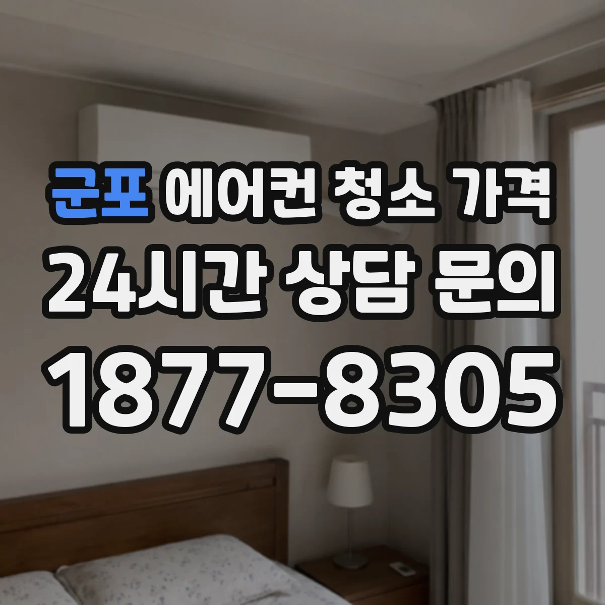 군포 에어컨 청소 가격