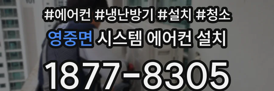 영중면 시스템 에어컨 설치
