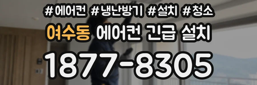 여수동 에어컨 긴급 설치