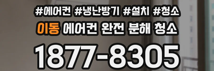 이동 에어컨 완전 분해 청소